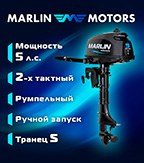 Лодочный мотор"Marlin MP 5 AMHS" подробнее Лодочный мотор"Marlin MP 5 AMHS"
