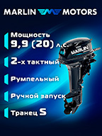 Лодочный мотор"Marlin MP 9.9 AMHS Pro" подробнее Лодочный мотор"Marlin MP 9.9 AMHS Pro"