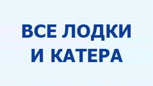Подбор лодки или катера по параметрам Все лодки и катера